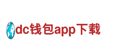 玩转dc钱包app下载，找准你的游戏策略